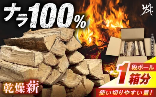 乾燥薪 ナラ 一箱 暖炉 キャンプ サウナ 楢 薪 白川町 / 安江板金 / Yasue Firewood [AWCD002]
