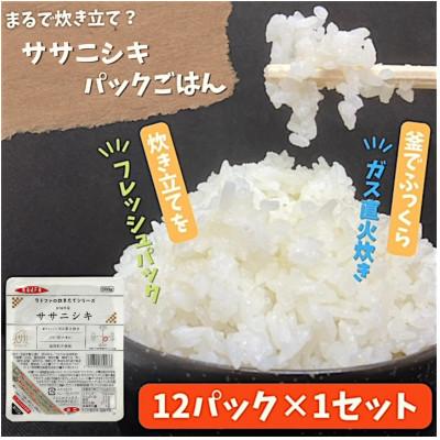 ふるさと納税 色麻町 【パックご飯】炊きたてをフレッシュパック　ササニシキ(白米)12個入