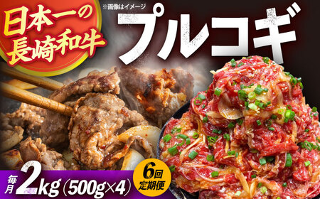 【6回定期便】長崎和牛プルコギ切り落とし2kg 500g×4パック 冷凍真空パック / 牛肉 プルコギ 味付け済み 小分け 真空パック / 大村市 / かとりストアー[ACAN100]