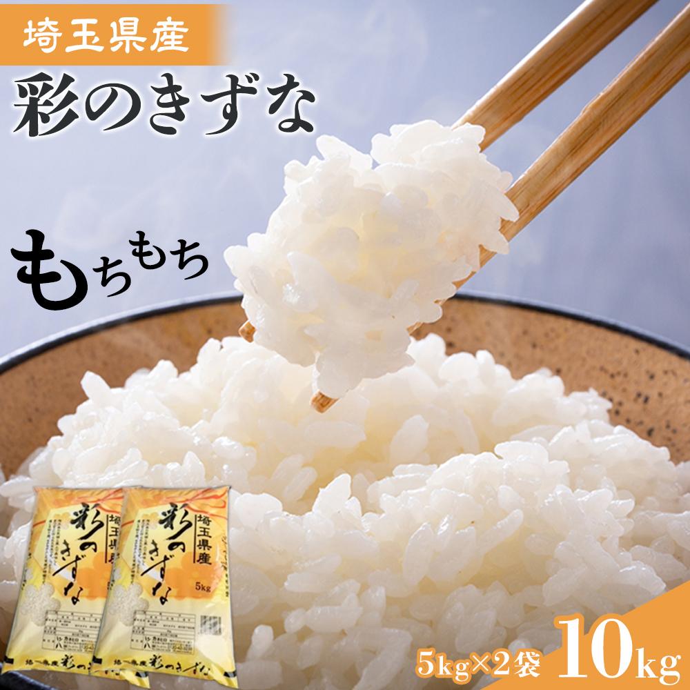 【ふるさと納税】【彩のきずな】10kg ／ お米 白米 埼玉県