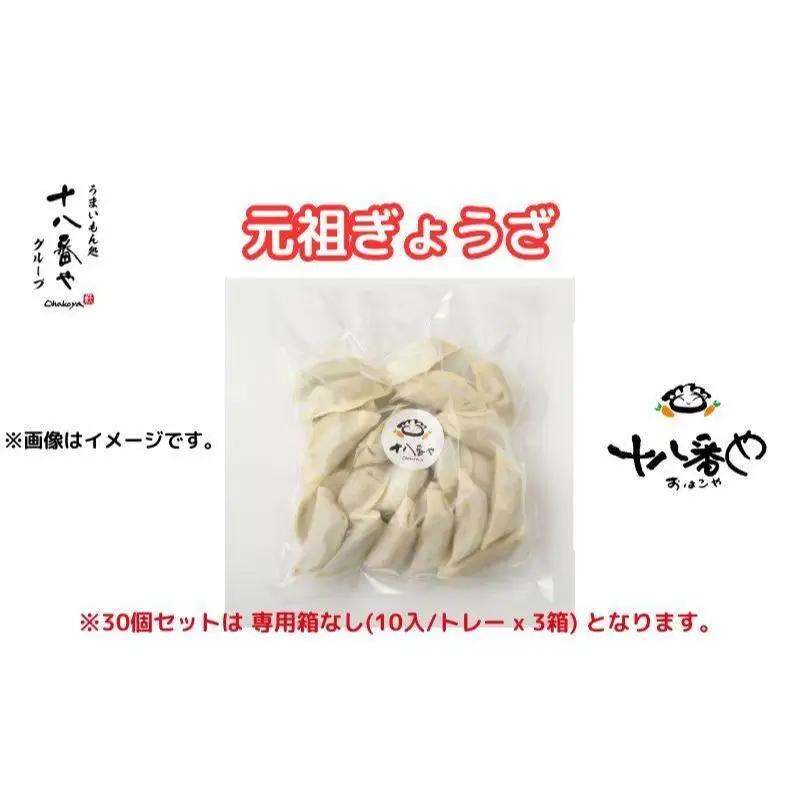 餃子 十八番や ぎょうざ 餃子【30個入 10入×3袋】【冷凍】
