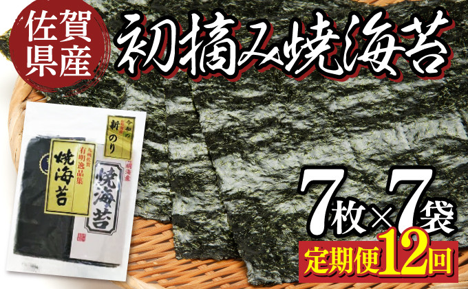 
佐賀県産 初摘み焼き海苔 7袋セット（定期便12回）佐賀海苔 H-282
