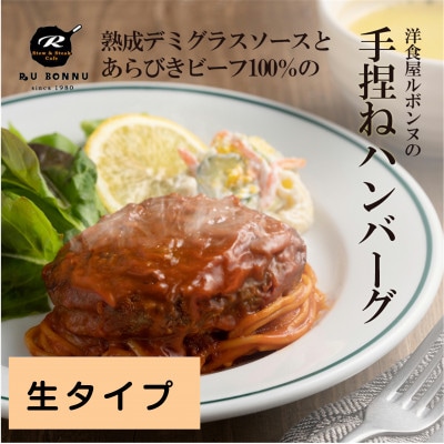 老舗レストランの牛肉100%手捏ね生ハンバーグ【配送不可地域：離島】【1422486】