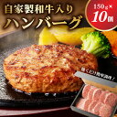 【ふるさと納税】自家製和牛入りハンバーグ 150g×10個 栃木県 那須塩原市 牛肉 自家製 和牛入り おかず 焼くだけ 簡単調理 時短調理 冷凍 洋風 和風 晩御飯 惣菜 お取り寄せ グルメ 送料無料