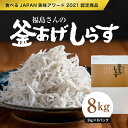 【ふるさと納税】【食べるJAPAN美味アワード2021認定商品】福島さんの釜あげしらす1kg×8パック｜佐田岬 朝日共販 しらす 釜揚げしらす 産地直送 極上鮮度 贈答用※着日指定不可