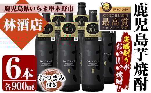 「だいやめ」DAIYAME 焼酎合計6本セット！(900ml×6本) 焼酎ハイボール（だいやめハイボール）の作り方冊子と店主オススメのおつまみ付き！鹿児島 鹿児島特産 酒 焼酎 芋焼酎【林酒店】【C-159H】