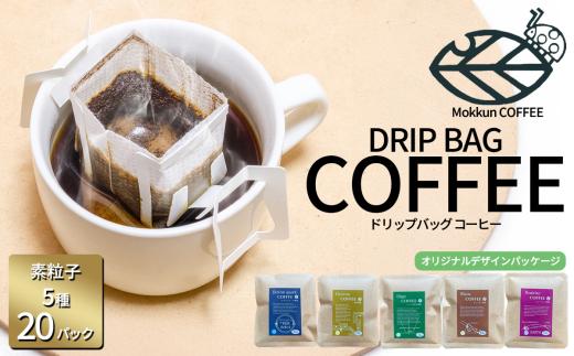 もっくん珈琲のドリップコーヒー　『KEK素粒子珈琲』5種×4セット計20個　【 コーヒー 珈琲 ドリップコーヒー ドリップバッグ 自家焙煎 スペシャルティコーヒー ギフト 茨城県 つくば市 】