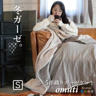 ふるさと納税 蒲郡市 冬のガーゼケット 三河木綿 シングルサイズ オムティ _アーモンド【G0302】
