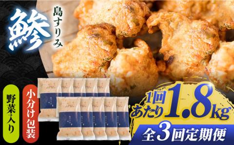 【全3回定期便】島すりみ鯵 (野菜入り) 大容量1.8kg【しまおう】 [PAY017]