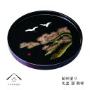 【ふるさと納税】木製丸盆 30cm 溜 飛祥【YG389】 | クラフト 民芸 人気 おすすめ 送料無料