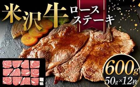 米沢牛 ロースステーキ 600g（ミニステーキ 50g×12枚） 牛肉 ブランド牛  F2Y-6057