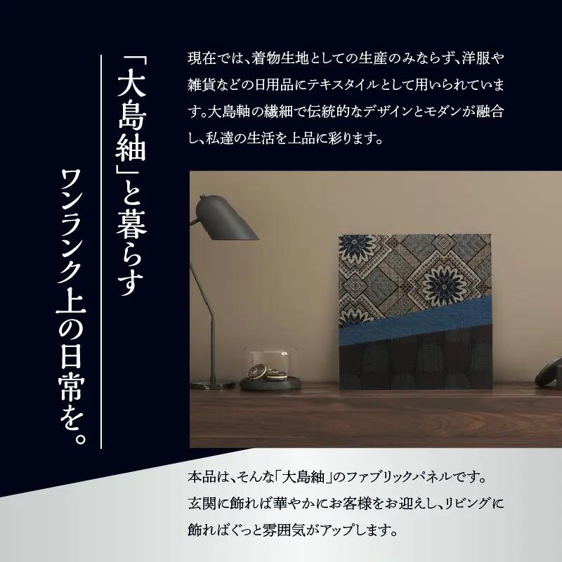大島紬ファブリックパネル W040-001u 衣類 雑貨 日用品