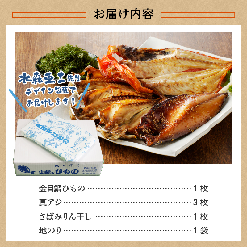 山鶴魚問屋ひものFセット(3種類・地のり)