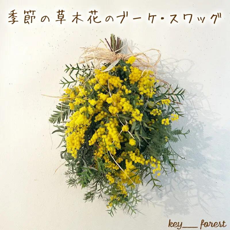 季節の草木花のブーケ・スワッグ  | 花 花 花 花 HO005