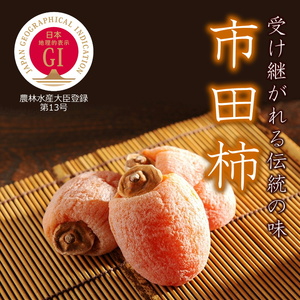 贈答用 年明け発送 【南信州産】 市田柿 大粒厳選化粧箱 8粒入り （約340ｇ）