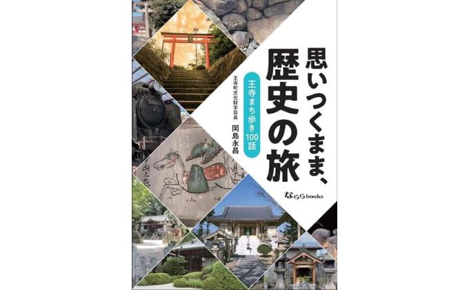 
｢思いつくまま、歴史の旅｣
