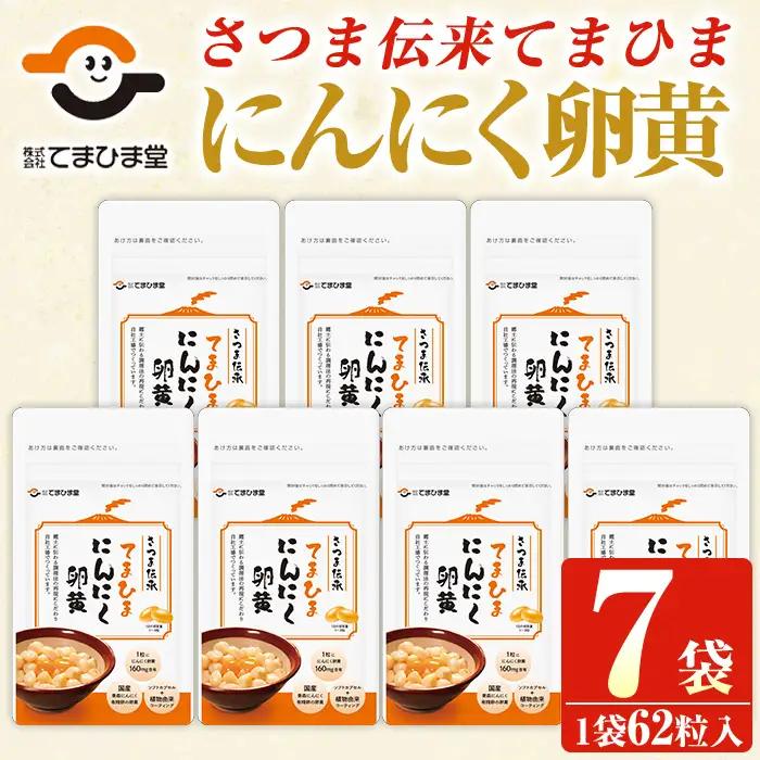 No.764 てまひま にんにく卵黄(62粒入×7袋・計434粒) 鹿児島 日置市 ニンニク 健康食品 栄養 元気 有精卵 カプセル 安全安心【てまひま堂】