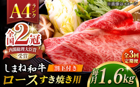 【全3回定期便】その旨味、最上級！「しまね和牛肉」 ロース すき焼き用 約1.6kg 【高級 焼肉勇花理(ゆうかり)】 島根県松江市/有限会社おき精肉店[ALFT034]