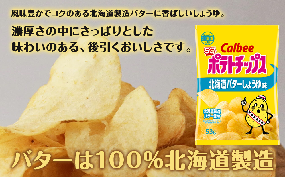 【北海道限定】カルビーポテトチップス＜北海道バターしょうゆ味＞12袋入×1箱《千歳工場製造》