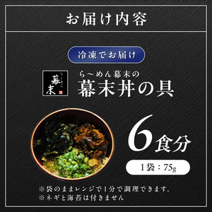 ら～めん幕末の幕末丼（具のみ）×6食セット【1254】