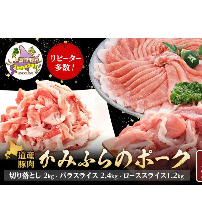 豚肉 かみふらのポーク 北海道産 切落し・バラ・ロース 豚肉【計5.6kg】【全3回定期便】