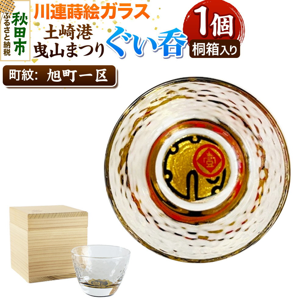 【ふるさと納税】川連蒔絵ガラス 土崎港曳山まつり町紋ぐい呑（杉箱入り）【旭町一区】