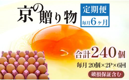 【定期便】毎月40個 /６回 卵 合計240個 無選別 MS～LL 京の贈り物 20個×2パック×6回 30,000円
