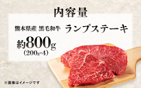 熊本県産 『原田畜産』 黒毛和牛 ランプ ステーキ 計約800g（約200g×4パック） 牛肉 牛【有限会社 九州食肉産業】[AYCN091]