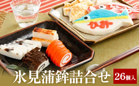 氷見蒲鉾詰合せ No'10　| 富山 氷見 老舗 専門店 蒲鉾 かまぼこ すり身 詰め合わせ セット 昆布巻き カマボコ 赤巻 富山蒲鉾 鯛かまぼこ チーズかまぼこ 惣菜 練り物 伝統 昆布 