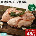 【ふるさと納税】【定期便】【1ヶ月毎 4回】大分県産ハーブ鶏むね 計48kg 計12kg (2kg×6袋)×4回 鶏肉 とりにく 鶏むね肉 鶏ムネ肉 むね肉 お肉 肉 生肉 惣菜 おかず 大容量 お取り寄せ グルメ 冷蔵 業務用 国産 大分県産 九州産