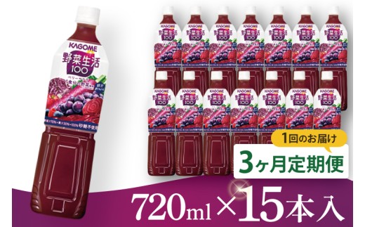 【3回定期便】カゴメ 野菜生活１００ ベリーサラダ 720ml×15本｜KAGOME 野菜 果実 ポリフェノール（93-224）