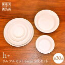 【ふるさと納税】【波佐見焼】リム/rim フルセット プレート 大皿 小皿 6種 各5枚セット 食器 皿 【堀江陶器】 [JD104]