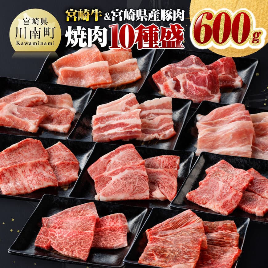 【ふるさと納税】 ※発送月が選べる※ 宮崎牛 ＆ 宮崎県産豚肉 焼肉 10種 - 肉質等級等4級以上 肉 牛肉 国産 国産牛 黒毛和牛 豚肉 ぶた肉 A4 A5 4等級 5等級 ミヤチク カタロース バラ モモ ウデ ロース 焼肉 セット BBQ バーベキュー 宮崎県 川南町 C00679