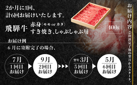【定期便】全6回　飛騨牛モモ（カタ）赤身すき焼き・しゃぶしゃぶ用 400g(2か月に1回）[s928]