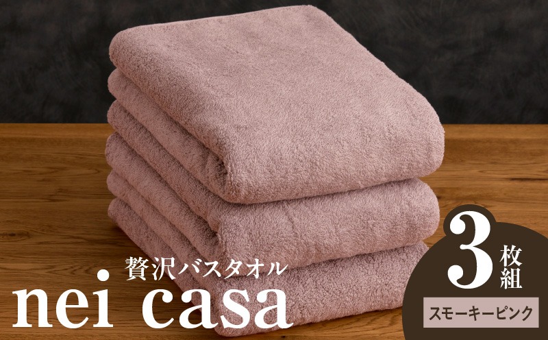 030D211 贅沢バスタオル nei casa 3枚【スモーキーピンク ホテル仕様 ファミリー 国産 タオル 吸水 速乾 贈り物 ギフトにも最適】