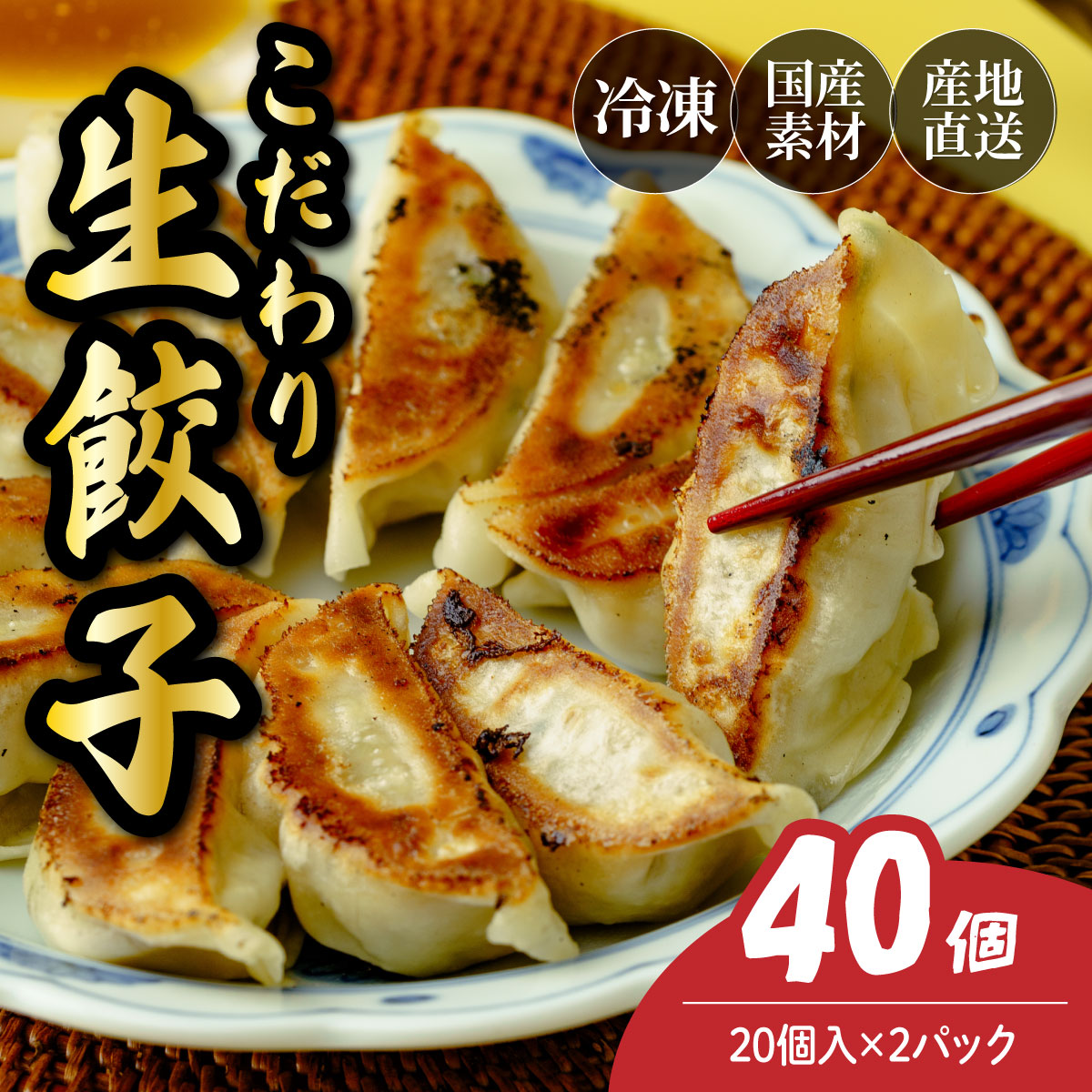 本格生餃子 40個（20個×2パック）