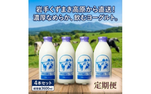 ＜毎月定期便＞くずまき高原牧場 のむヨーグルト 900ml×4本セット全3回【4079241】