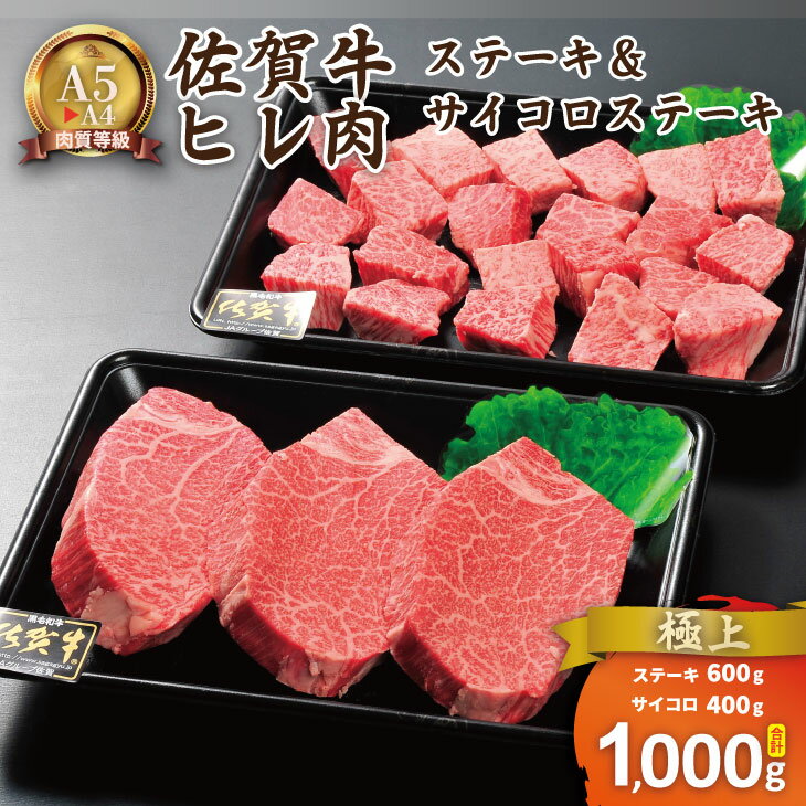 【ふるさと納税】希少部位！A4 〜 A5 佐賀牛 ヒレ ステーキ セット( ヒレ ステーキ600g＆ ヒレ サイコロ ステーキ400g) 計1kg 佐賀牛 冷凍 赤身 牛肉 希少部位 国産 お肉 ブランド牛 九州産 送料無料 ヒレ肉 ブランド牛 ステーキ肉 牛肉 フィレ【E840-001】川べぇ