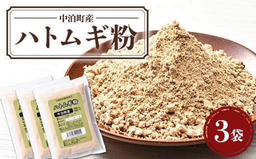 中泊町産 ハトムギ粉 3袋セット（1袋 150g） 【中泊町特産物直売所ピュア】 遠赤外線焙煎 はとむぎ はと麦 鳩麦 グルテンフリー 健康 中里 小泊 中泊 青森 F6N-065