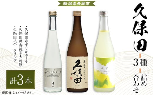 H4-58B久保田 萬寿・ゆず・スパークリング 3本セット