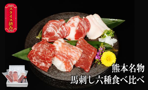 
                  【熊本特産】馬刺し 6種 食べ比べ  計300g スライス 各50g 馬刺たれ付き 馬刺し ばさし 馬肉 カット済 赤身 上赤身 霜降り フタエゴ タテガミ バラひも肉 真空 パック 個包装 お取り寄せ 熊本県 水上村
                