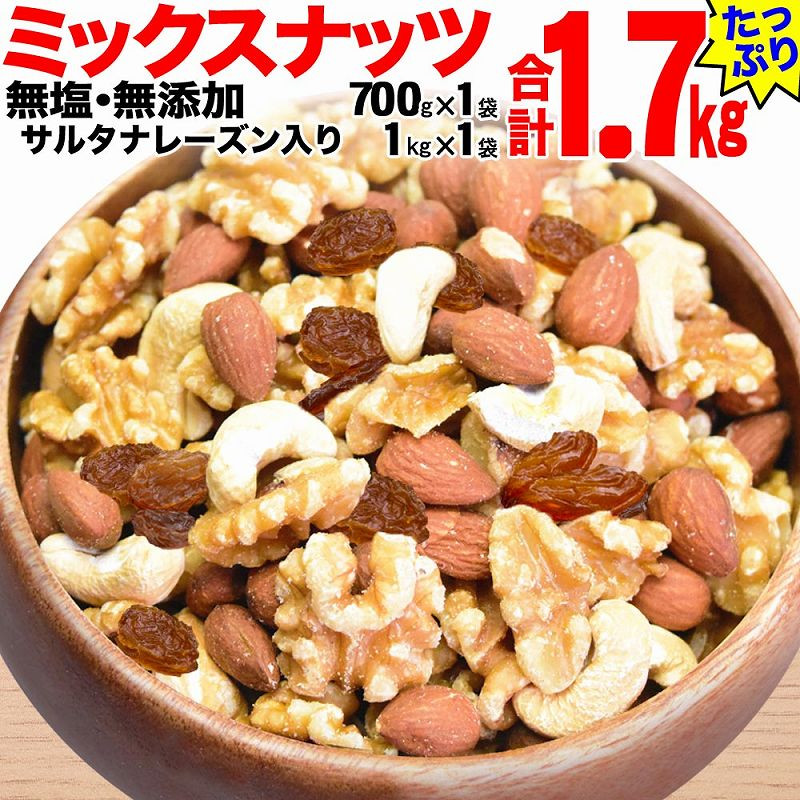 
無添加・無塩 ミックスナッツ ＆ レーズン1.7kg（700g×1袋、1kg×1袋）
