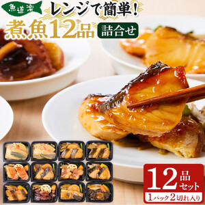 富惣 煮魚 詰合せ 12種 × 1パック レンジで簡単調理！【富惣 煮魚 レンジで簡単 惣菜 お惣菜 簡単調理】
