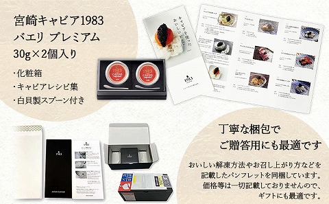 宮崎キャビア1983 バエリプレミアム (60g) 国産 宮崎県産 キャビア 60g チョウザメ 長期熟成 珍味 ギフト 化粧箱入り