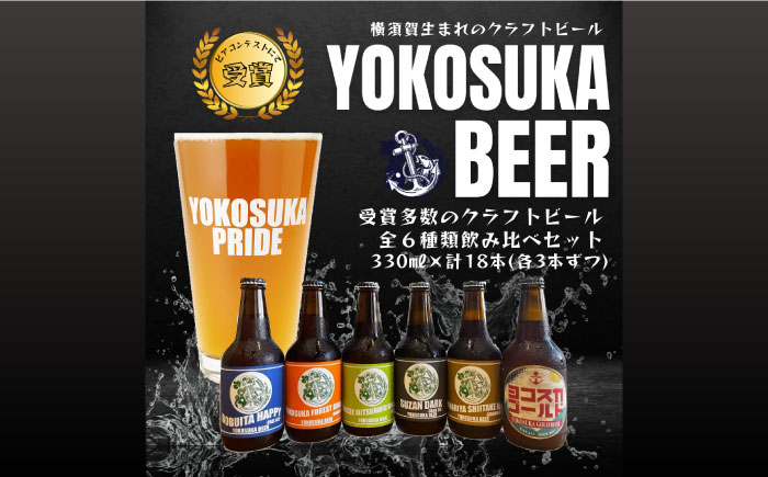 
横須賀ビール 飲み比べ18本セット （330ml瓶×18本） ビール クラフトビール お酒 BBQ 宅飲み 家飲み 晩酌 人気 横須賀【有限会社たのし屋本舗】 [AKAE038]
