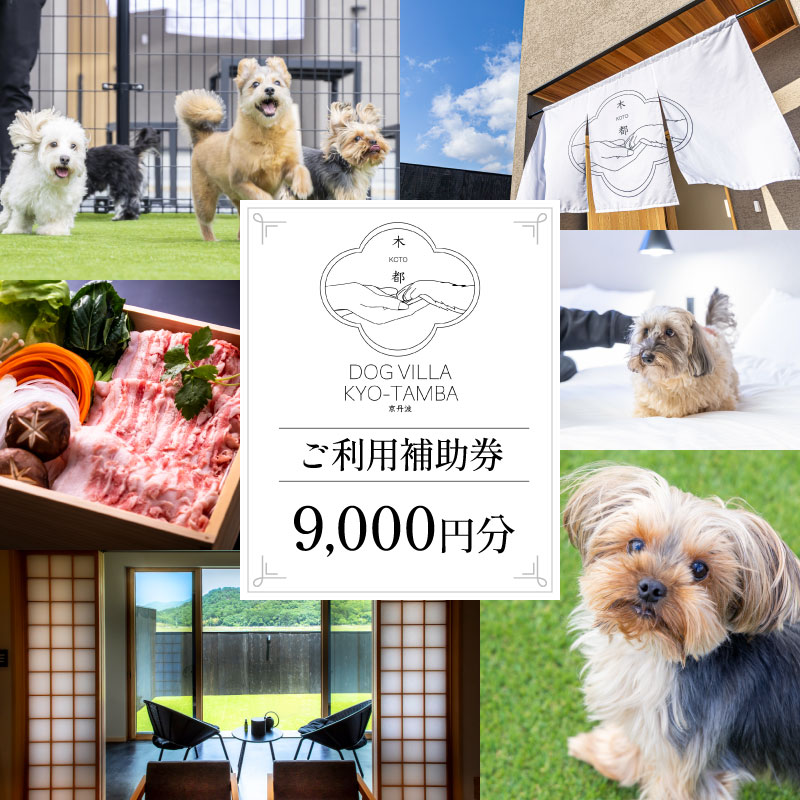 DOGVILLA木都 ー京丹波ー ~愛犬と一緒に泊まれる宿~ ご利用補助券　9,000円分