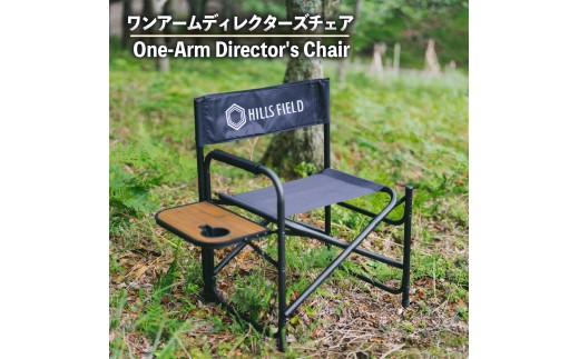 ワンアーム ディレクターズ チェア 椅子 アウトドア キャンプ アウトドア用品 キャンプ用品 おすすめ 人気 静岡県 長泉町