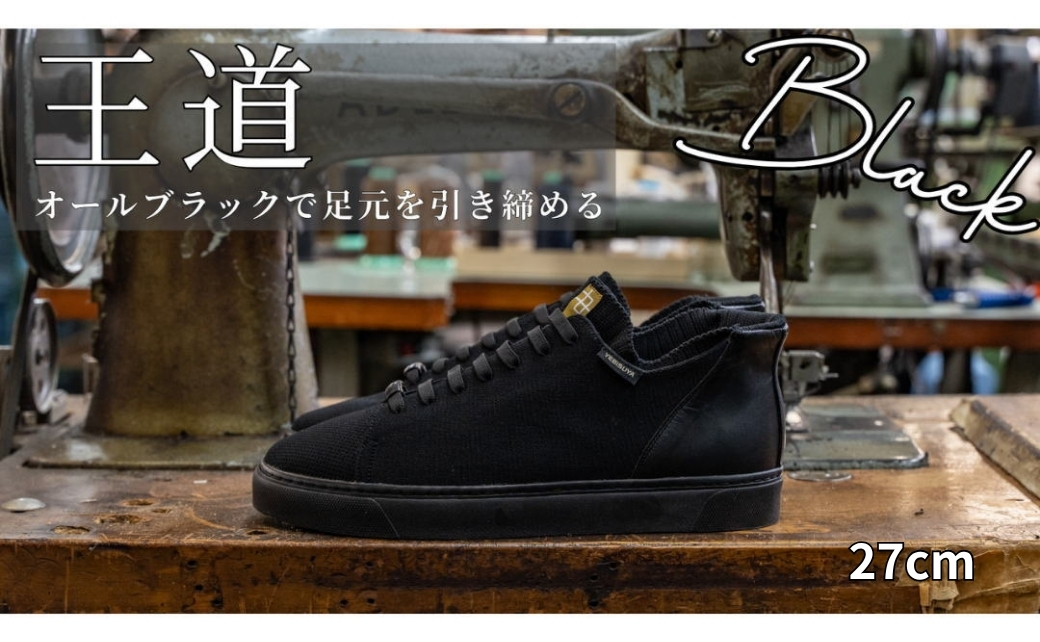 YEBiSUYA 5000 五泉ニットスニーカー ブラック 27㎝ 新潟県 五泉市 有限会社 恵比須屋