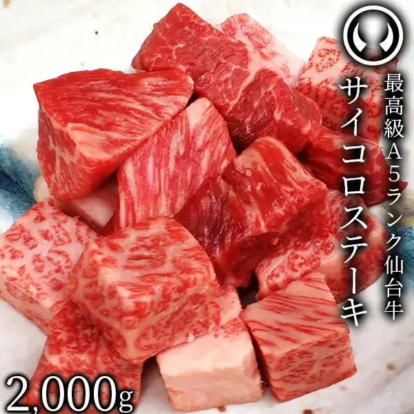 仙台牛 最高級 A5ランク サイコロステーキ 2000g