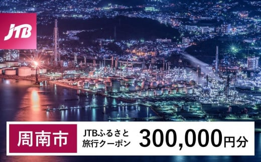 【周南市】JTBふるさと旅行クーポン（300,000円分）有効期間3年（Eメール発行）｜旅行 トラベル 予約 国内旅行 JTB 宿泊 観光 体験 旅行券 宿泊券 旅行予約  ホテル 旅館 チケット 子供 子連れ カップル 家族 人気 おすすめ 旅行クーポン 店頭 オンライン ネット予約 電話 有効期間3年